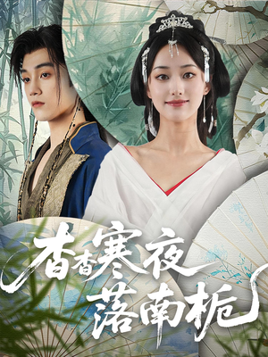杳杳寒夜落南栀(66) 杳杳寒夜落南栀(66)精彩短剧天天看