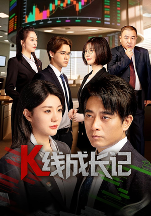 K线成长记(11集) K线成长记(11集)火热短剧抢先看