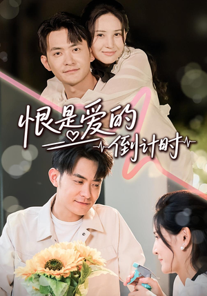 恨是爱的倒计时（60集）短剧视频分享