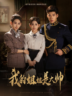 我的姐姐是大帅(80) 我的姐姐是大帅(80)精彩短剧分享