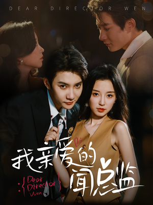 我亲爱的闻总监(64) 我亲爱的闻总监(64)热门短剧大全