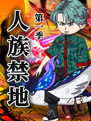 人族禁地（50集）第1季 短剧免费看