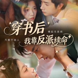 穿书后我靠反派续命（81集）免费看短剧