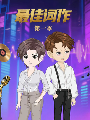 最佳词作（50集）第1季 热播短剧全集看