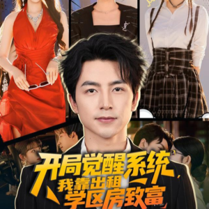 开局觉醒系统我靠出租学区房致富(70集) 开局觉醒系统我靠出租学区房致富(70集)精彩短剧推荐