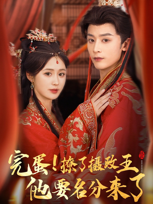 完蛋撩了摄政王他要名分来了（75集）爱短剧爱追剧