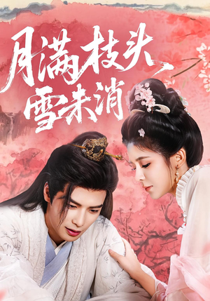 月满枝头雪未消（63集）好看到停不下来