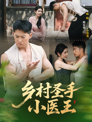 乡村圣手小医王（90集）百亿短剧抢先看