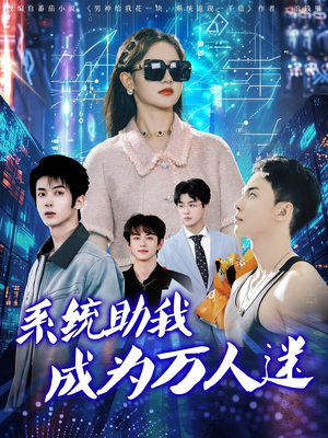 系统助我成为万人迷(80集) 系统助我成为万人迷(80集)新短剧推荐