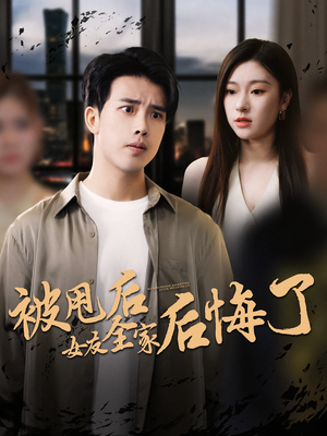 被甩后女友全家后悔了(100集) 被甩后女友全家后悔了(100集)免费短剧合集