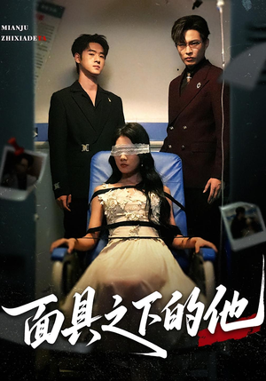 面具之下的他(50集) 面具之下的他(50集)短剧也太好看了