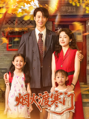 烟火渡寒门(81集) 烟火渡寒门(81集)精彩短剧来了