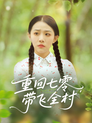 重回七零带飞全村(90集) 重回七零带飞全村(90集)红果短剧看全集