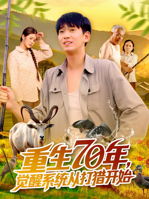 重生70年觉醒系统从打猎开始(102集) 重生70年觉醒系统从打猎开始(102集)观看软件