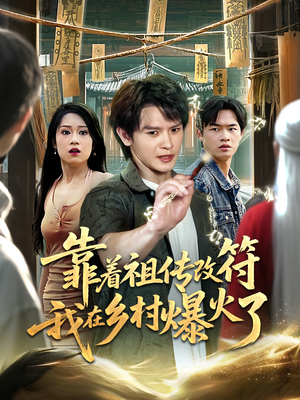 靠着祖传改符我在乡村爆火了(60) 靠着祖传改符我在乡村爆火了(60)短剧越看越精彩