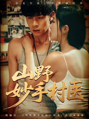 山野妙手村医(79) 山野妙手村医(79)最新热剧免费看