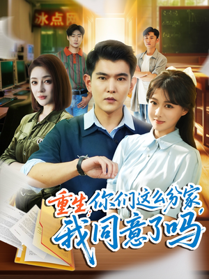 重生你们这么分家我同意了吗（80集）古装热门短剧