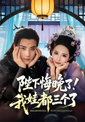 我和亲后皇帝哭成了烧水壶(70集) 我和亲后皇帝哭成了烧水壶(70集)短剧精彩绝伦