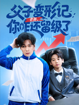 重生之我爸是全班倒数第一(79集) 重生之我爸是全班倒数第一(79集)好看短剧推荐