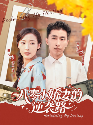 八零小娇妻的逆袭路(97集) 八零小娇妻的逆袭路(97集)西瓜短剧免费看