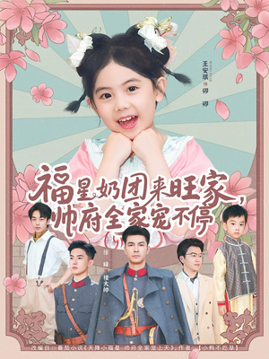 福星奶团来旺家帅府全家宠不停(81集) 福星奶团来旺家帅府全家宠不停(81集)流畅播放免费看