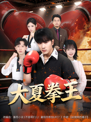 大夏拳王(80) 大夏拳王(80)一起追短剧