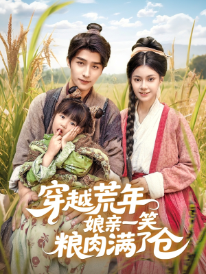 穿越荒年娘亲一笑粮肉满了仓(66集) 穿越荒年娘亲一笑粮肉满了仓(66集)火热短剧抢先看