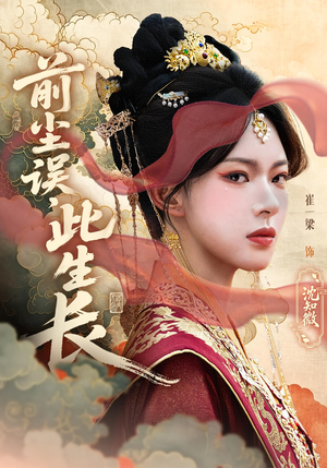 前尘误此生长(60) 前尘误此生长(60)爆款热门短剧