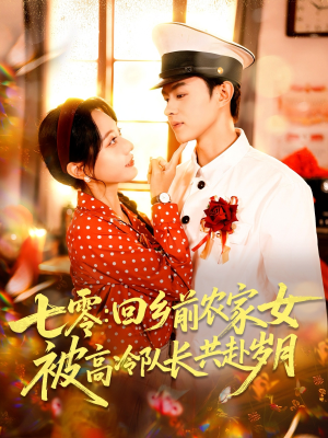 七零回乡前农家女被高冷队长共赴岁月(100集) 七零回乡前农家女被高冷队长共赴岁月(100集)在哪看