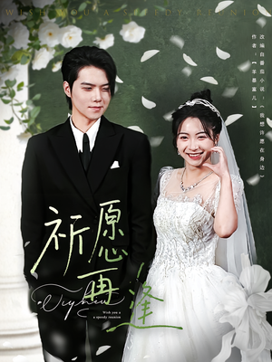 祈愿再逢（80集）百万短剧抢先看