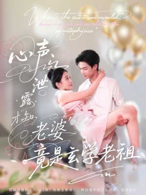 心声泄露才知老婆竟是玄学老祖(80集) 心声泄露才知老婆竟是玄学老祖(80集)最新热剧免费看