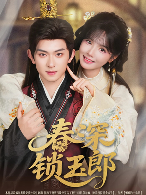 春深锁玉郎(89集) 春深锁玉郎(89集)看短剧放松一下