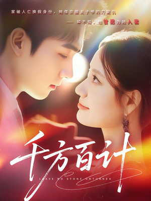 千方百计（59集）在线播放