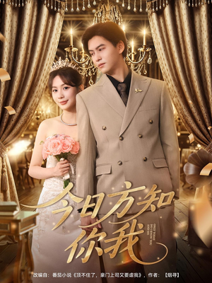 今日方知你我(100集) 今日方知你我(100集)热门短剧又来了