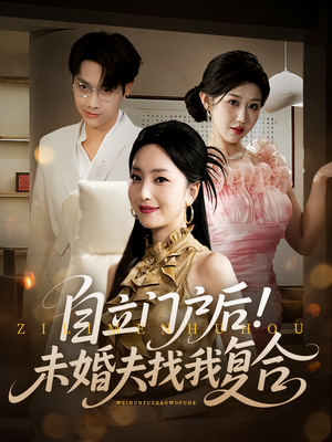 自立门户后未婚夫找我复合(51集) 自立门户后未婚夫找我复合(51集)口碑爆棚免费看