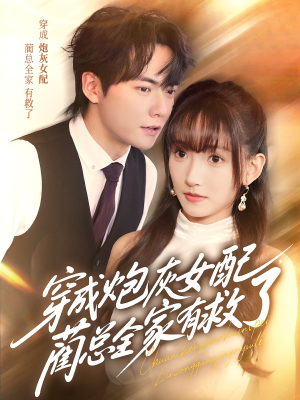 穿成炮灰女配,蔺总全家有救了(69集) 穿成炮灰女配,蔺总全家有救了(69集)推荐好短剧