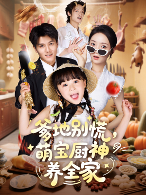 爹地别慌萌宝厨神养全家(65集) 爹地别慌萌宝厨神养全家(65集)今日最火短剧