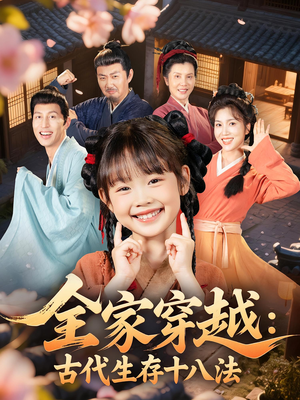 全家穿越古代生存十八法(81集) 全家穿越古代生存十八法(81集)百度在线观看