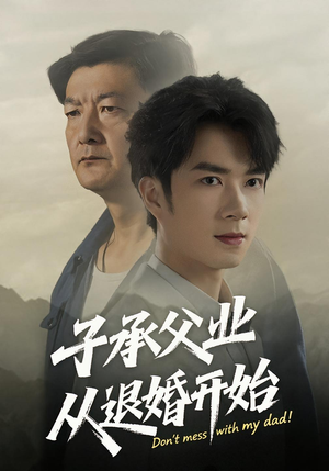 子承父业从退婚开始（56集）在线播放