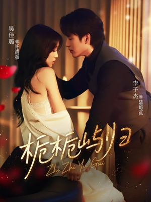 栀栀屿归(80集) 栀栀屿归(80集)最热门短剧来了