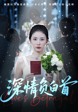 深情负白首(77集) 深情负白首(77集)爆火短剧抢先看