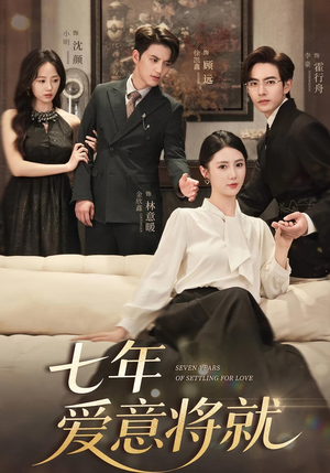 七年爱意将就(59集) 七年爱意将就(59集)原创精彩短剧