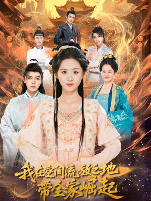 我在空间流放之地带全家崛起(66集) 我在空间流放之地带全家崛起(66集)一起看短剧