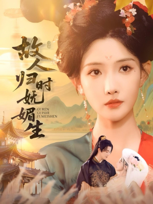 故人归时妩媚生（58集）在哪里看