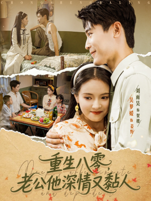 重生八零老公深情又黏人(80集) 重生八零老公深情又黏人(80集)上热门短剧