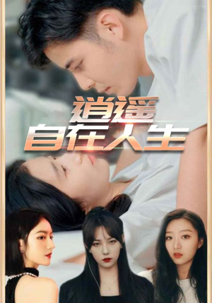 逍遥自在人生(94集) 逍遥自在人生(94集)精彩短剧又来了