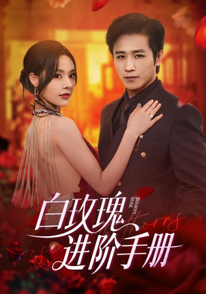 白玫瑰进阶手册(64集) 白玫瑰进阶手册(64集)短剧更新抢先看