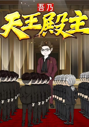 吾乃天王殿主(49集) 吾乃天王殿主(49集)在线看到大结局