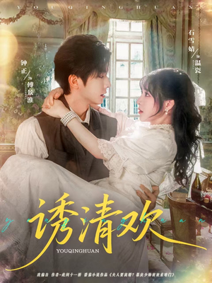 诱清欢（74集）恋爱短剧分享