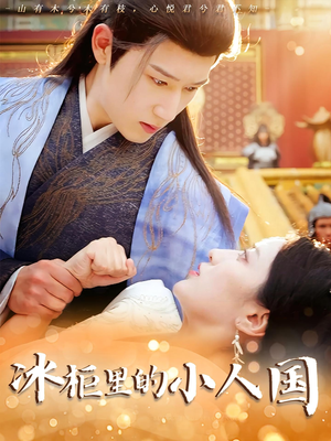 冰柜里的小人国(75集) 冰柜里的小人国(75集)高分佳作免费看